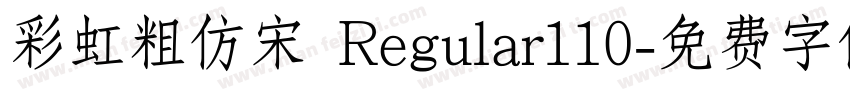 彩虹粗仿宋 Regular110字体转换